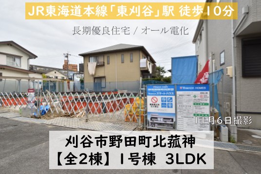 新築戸建 刈谷市野田町 仲介手数料無料 桜コンサルタント