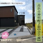 新築戸建　高浜市神明町　仲介手数料半額　桜コンサルタント