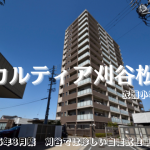 カルティア刈谷松坂表紙