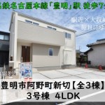 新築戸建　豊明市阿野町　仲介手数料無料　桜コンサルタント