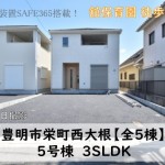 新築戸建　豊明市栄町　仲介手数料無料　桜コンサルタント
