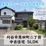 中古戸建　刈谷市恩田町　5LDK　桜コンサルタント