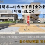 新築戸建　豊明市二村台　仲介手数料無料　桜コンサルタント