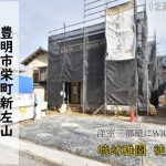 新築戸建 豊明市栄町 仲介手数料無料 桜コンサルタント