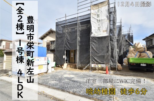 新築戸建 豊明市栄町 仲介手数料無料 桜コンサルタント