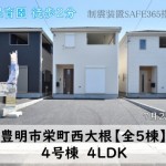 新築戸建　豊明市栄町　仲介手数料無料　桜コンサルタント