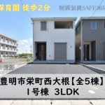新築戸建　豊明市栄町　仲介手数料無料　桜コンサルタント