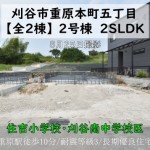新築戸建　刈谷市重原本町　仲介手数料無料　桜コンサルタント