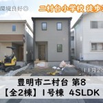 新築戸建 豊明市二村台 仲介手数料無料 桜コンサルタント