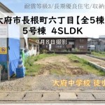 新築戸建　大府市長根町　仲介手数料無料　桜コンサルタント