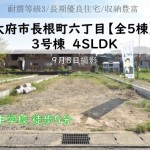 新築戸建　大府市長根町　仲介手数料無料　桜コンサルタント