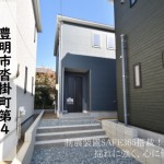 新築戸建 豊明市沓掛町 仲介手数料無料 桜コンサルタント