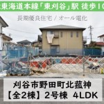 新築戸建 刈谷市野田町 仲介手数料無料 桜コンサルタント