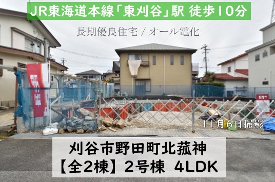 新築戸建 刈谷市野田町 仲介手数料無料 桜コンサルタント