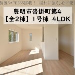 新築戸建 豊明市沓掛町 仲介手数料無料 桜コンサルタント