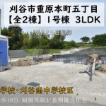 新築戸建　刈谷市重原本町　仲介手数料無料　桜コンサルタント