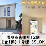 新築戸建 豊明市沓掛町 仲介手数料無料 桜コンサルタント