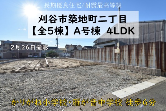 新築戸建 刈谷市築地町 仲介手数料無料 桜コンサルタント