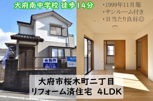 中古戸建 大府市桜木町 リフォーム済 桜コンサルタント