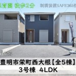 新築戸建　豊明市栄町　仲介手数料無料　桜コンサルタント