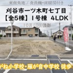 新築戸建 刈谷市一ツ木町 仲介手数料無料 桜コンサルタント