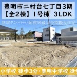 新築戸建　豊明市二村台　仲介手数料無料　桜コンサルタント