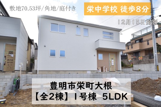 新築戸建 豊明市栄町 仲介手数料無料 桜コンサルタント