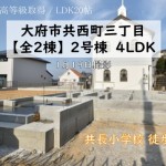 新築戸建　大府市共西町　仲介手数料無料　桜コンサルタント