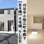 新築戸建　刈谷市小垣江町　仲介手数料無料　桜コンサルタント