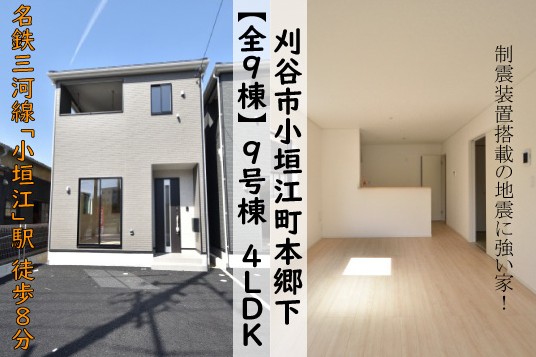 新築戸建 刈谷市小垣江町 仲介手数料無料 桜コンサルタント