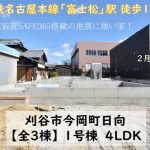 新築戸建 刈谷市今岡町 仲介手数料無料 桜コンサルタント