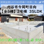 新築戸建 刈谷市今岡町 仲介手数料無料 桜コンサルタント