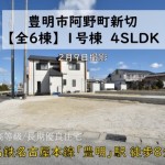 新築戸建　豊明市阿野町　仲介手数料無料　桜コンサルタント