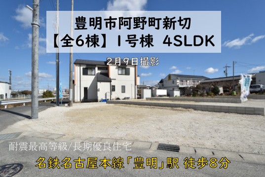 新築戸建 豊明市阿野町 仲介手数料無料 桜コンサルタント