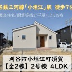 新築戸建　刈谷市小垣江町　仲介手数料無料　桜コンサルタント