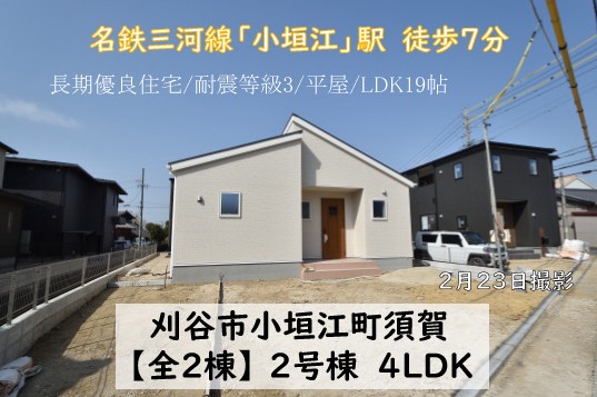 新築戸建 刈谷市小垣江町 仲介手数料無料 桜コンサルタント