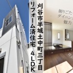 中古戸建　刈谷市半城土中町　リフォーム済　桜コンサルタント