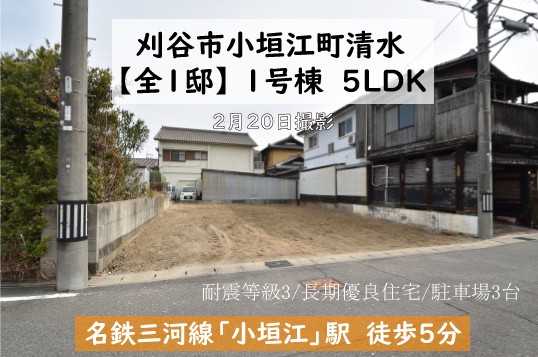 新築戸建 刈谷市小垣江町 仲介手数料無料 桜コンサルタント