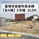 新築戸建　豊明市沓掛町　仲介手数料無料　桜コンサルタント