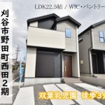 新築戸建　刈谷市野田町　仲介手数料無料　桜コンサルタント